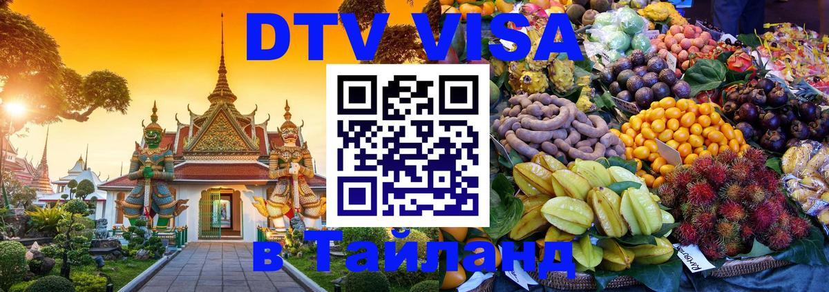 DTV Visa Thailand — прайс и условия, виза без дополнительных документов - Каракас  03.10.2025 