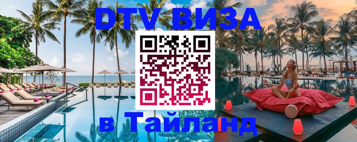 DTV (ДТВ) visa Таиланд 